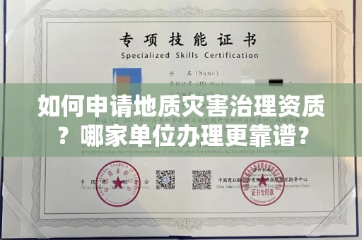 昆明如何申请地质灾害治理资质?哪家单位办理更靠谱?