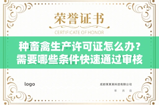 昆明种畜禽生产许可证怎么办?需要哪些条件快速通过审核?