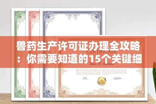 昆明兽药生产许可证办理全攻略:你需要知道的15个关键细节