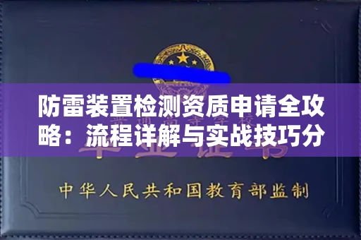 昆明防雷装置检测资质申请全攻略：流程详解与实战技巧分享