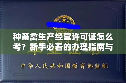 昆明种畜禽生产经营许可证怎么考?新手必看的办理指南与避坑攻略