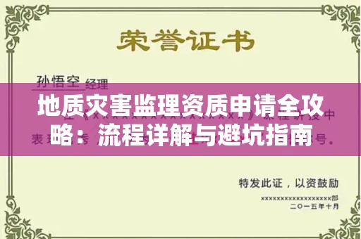 昆明地质灾害监理资质申请全攻略:流程详解与避坑指南