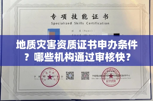 昆明地质灾害资质证书申办条件？哪些机构通过审核快？