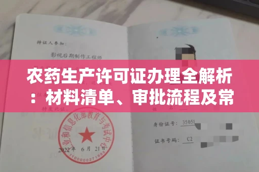 昆明农药生产许可证办理全解析：材料清单、审批流程及常见问题指南