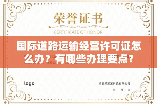 昆明国际道路运输经营许可证怎么办?有哪些办理要点?