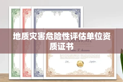 昆明地质灾害危险性评估单位资质证书
