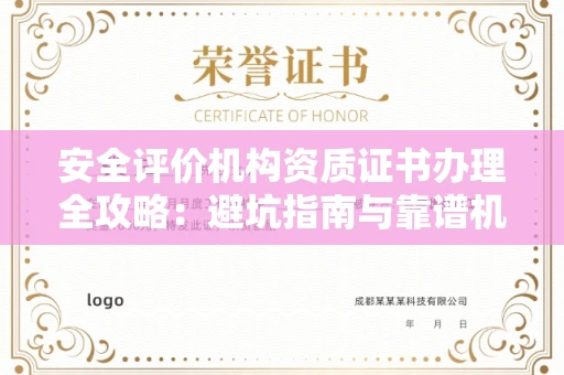 昆明安全评价机构资质证书办理全攻略:避坑指南与靠谱机构推荐