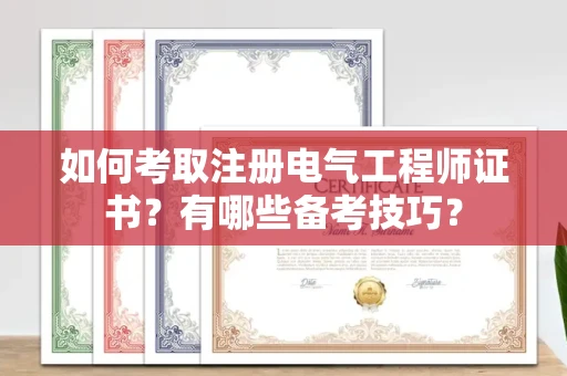 昆明如何考取注册电气工程师证书?有哪些备考技巧?