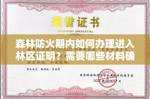 昆明森林防火期内如何办理进入林区证明?需要哪些材料确保合规?