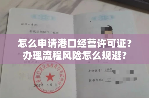 昆明怎么申请港口经营许可证?办理流程风险怎么规避?