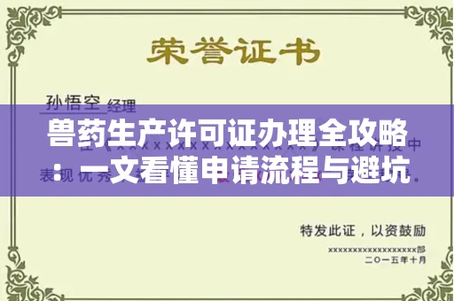 昆明兽药生产许可证办理全攻略:一文看懂申请流程与避坑指南