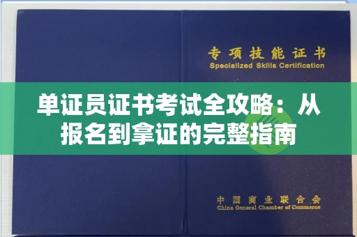 昆明单证员证书考试全攻略:从报名到拿证的完整指南