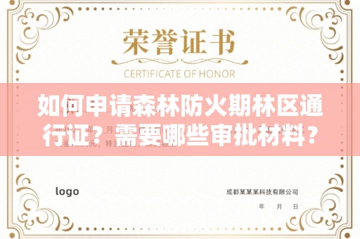 昆明如何申请森林防火期林区通行证?需要哪些审批材料?