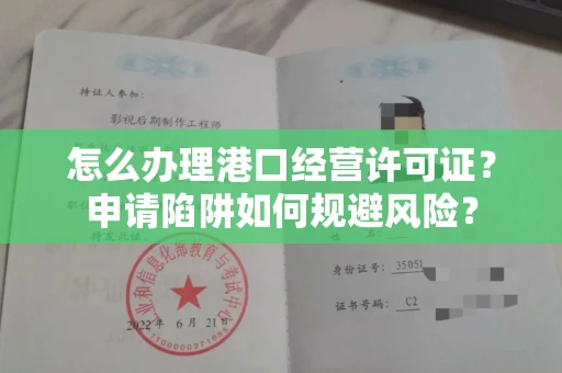 昆明怎么办理港口经营许可证？申请陷阱如何规避风险？