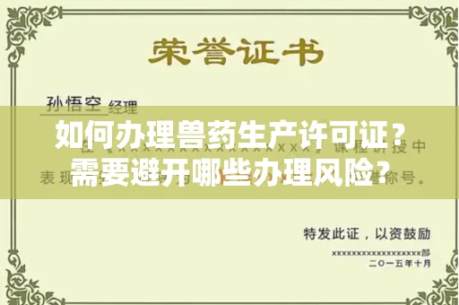 昆明如何办理兽药生产许可证?需要避开哪些办理风险?