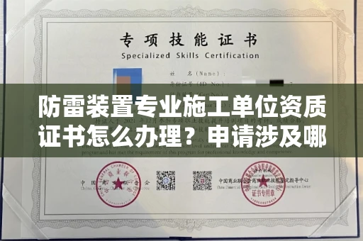 昆明防雷装置专业施工单位资质证书怎么办理?申请涉及哪些风险规避技巧?