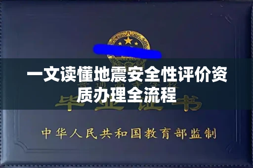 昆明一文读懂地震安全性评价资质办理全流程