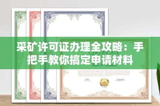 昆明采矿许可证办理全攻略:手把手教你搞定申请材料