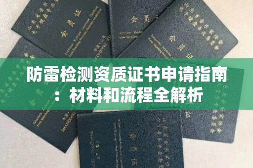 昆明防雷检测资质证书申请指南:材料和流程全解析