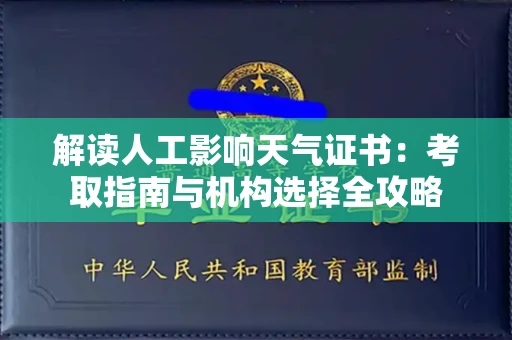 昆明解读人工影响天气证书:考取指南与机构选择全攻略