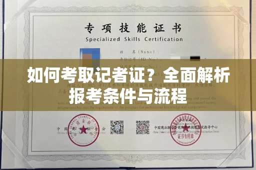 昆明如何考取记者证?全面解析报考条件与流程