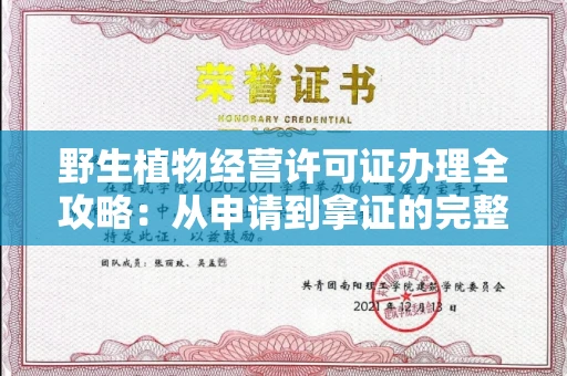 昆明野生植物经营许可证办理全攻略:从申请到拿证的完整流程