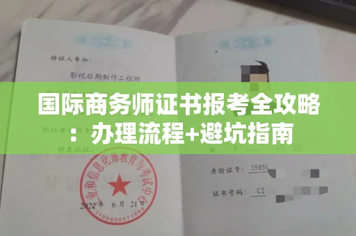 昆明国际商务师证书报考全攻略:办理流程+避坑指南