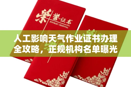 昆明人工影响天气作业证书办理全攻略,正规机构名单曝光!