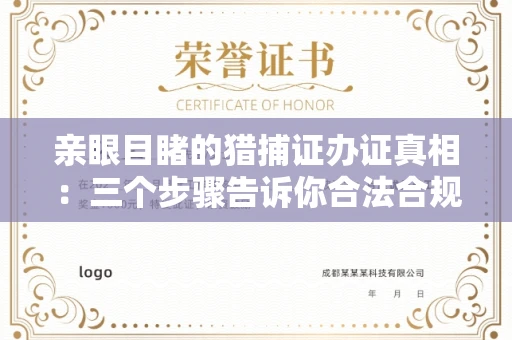 昆明亲眼目睹的猎捕证办证真相:三个步骤告诉你合法合规的正确姿势