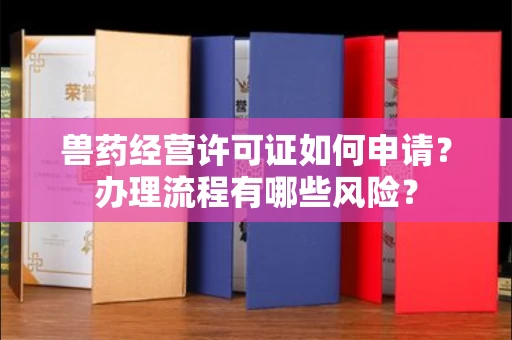 昆明兽药经营许可证如何申请？办理流程有哪些风险？