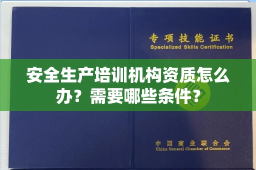 昆明安全生产培训机构资质怎么办?需要哪些条件?