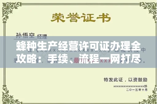 昆明蜂种生产经营许可证办理全攻略：手续、流程一网打尽