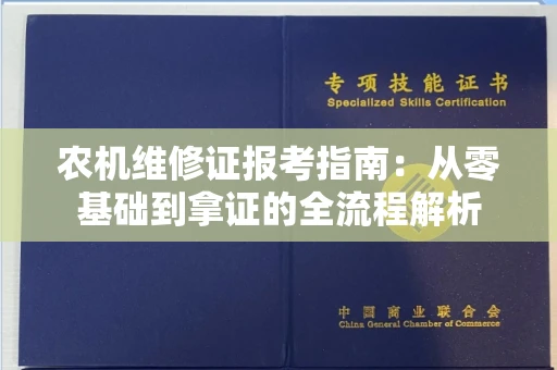 昆明农机维修证报考指南:从零基础到拿证的全流程解析