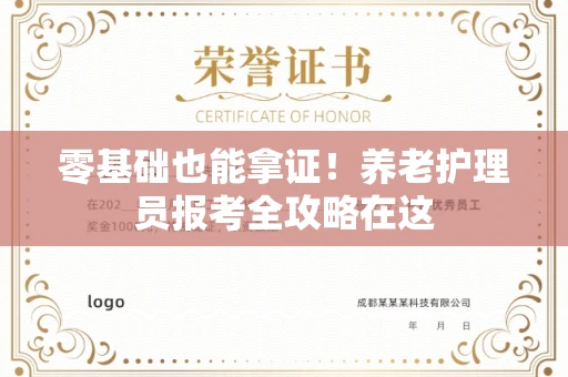 昆明零基础也能拿证!养老护理员报考全攻略在这