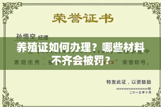 昆明养殖证如何办理?哪些材料不齐会被罚?