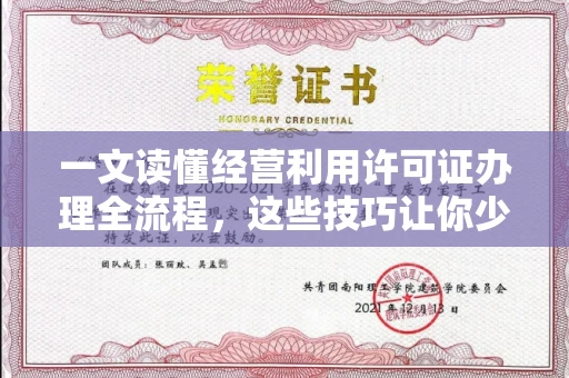 昆明一文读懂经营利用许可证办理全流程,这些技巧让你少走弯路