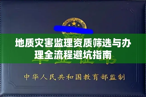昆明地质灾害监理资质筛选与办理全流程避坑指南