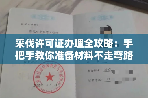 昆明采伐许可证办理全攻略:手把手教你准备材料不走弯路