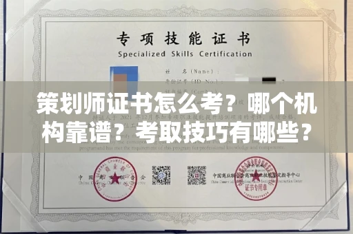 昆明策划师证书怎么考?哪个机构靠谱?考取技巧有哪些?