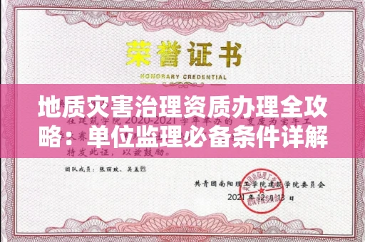 昆明地质灾害治理资质办理全攻略:单位监理必备条件详解