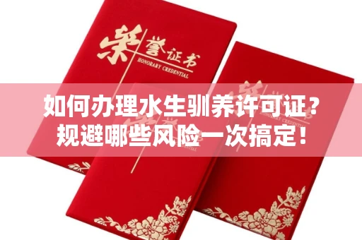 昆明如何办理水生驯养许可证?规避哪些风险一次搞定!