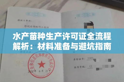 昆明水产苗种生产许可证全流程解析:材料准备与避坑指南