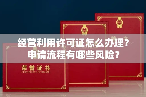 昆明经营利用许可证怎么办理?申请流程有哪些风险?