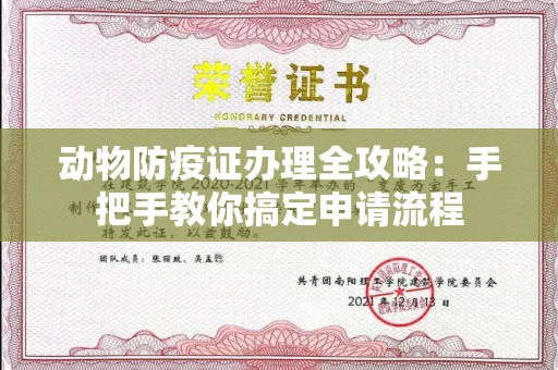 昆明动物防疫证办理全攻略:手把手教你搞定申请流程