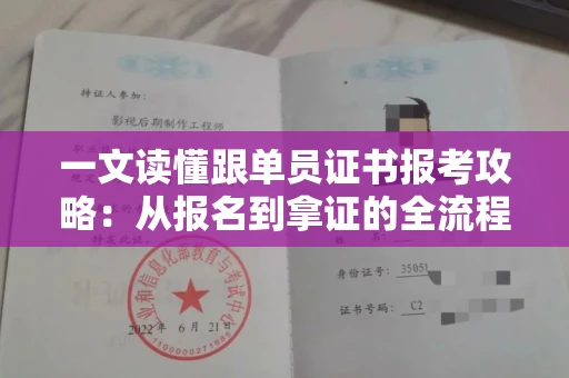 昆明一文读懂跟单员证书报考攻略：从报名到拿证的全流程解析