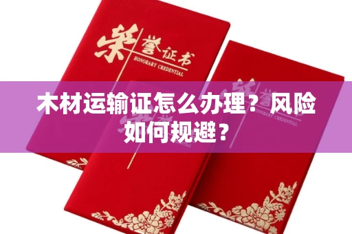 昆明木材运输证怎么办理？风险如何规避？