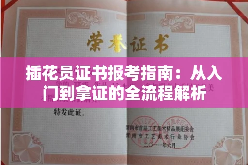 昆明插花员证书报考指南:从入门到拿证的全流程解析