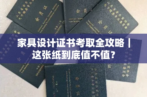 昆明家具设计证书考取全攻略|这张纸到底值不值?