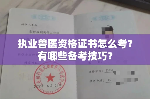 昆明执业兽医资格证书怎么考?有哪些备考技巧?