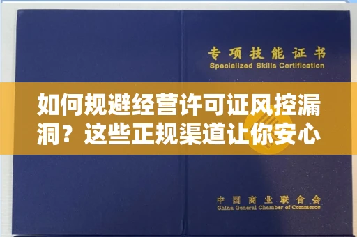 昆明如何规避经营许可证风控漏洞?这些正规渠道让你安心拿证